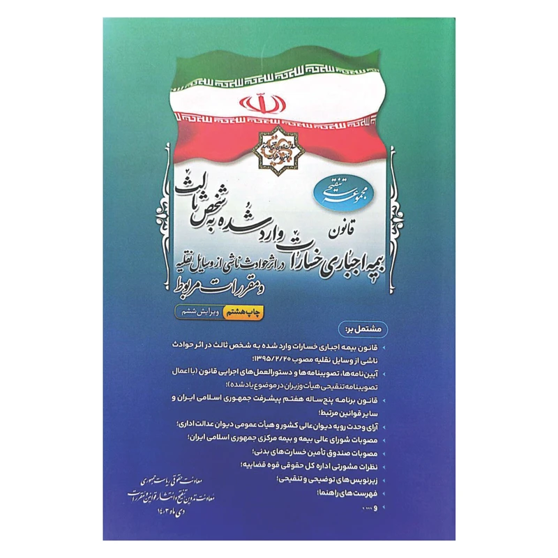 کتاب مجموعه تنقیحی قانون بیمه اجباری خسارت وارد شده به شخص ثالث در اثر حوادث ناشی از وسایل نقلیه و مقررات مربوط اثر جمعی از نویسندگان انتشارات معاونت تدوین، تنقیح و انتشار قوانین و مقررات ریاست جمهوری