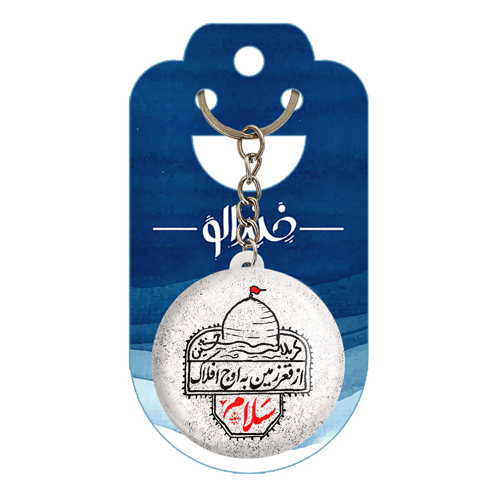 جاکلیدی خندالو مدل محرم از قعر زمین به اوج افلاک سلام کد 7639