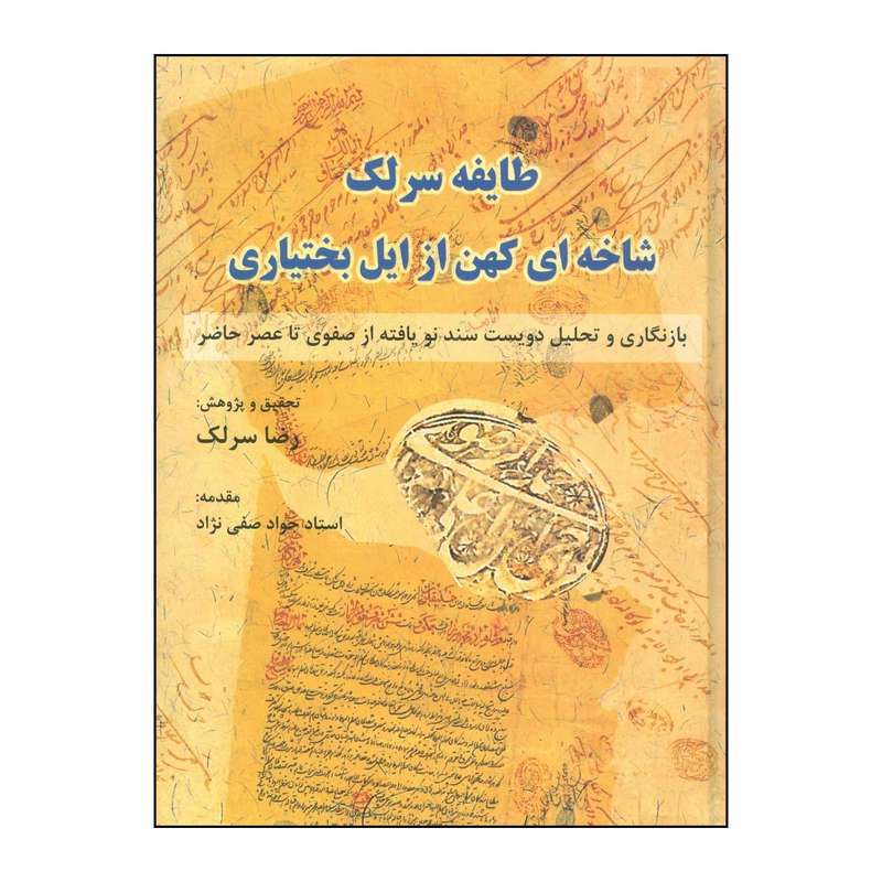 کتاب طایفه سرلک شاخه ای کهن از ایل بختیاری بازنگاری و تحلیل دویست سند نویافته از صفوی تا عصر حاضر اثر رضا سرلک انتشارات جمهوری