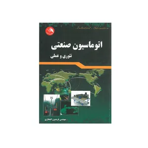 کتاب اتوماسیون صنعتی اثر فریدون افتخاری انتشارات آیلار