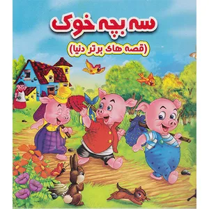 کتاب سه بچه خوک اثر ویکتوریا پارکر انتشارات نارنج