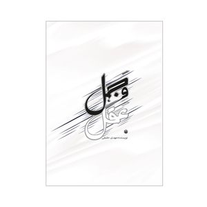کتاب جهل و عقل اثر مهدی حقیقی انتشارات متخصصان