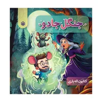کتاب جنگل جادو اثر کتایون اله‌ یاری نشر متخصصان