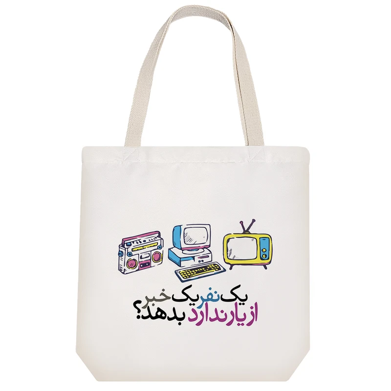 ساک خرید خندالو مدل یک نفر یک خبر از یار ندارد بدهد؟ کد 596