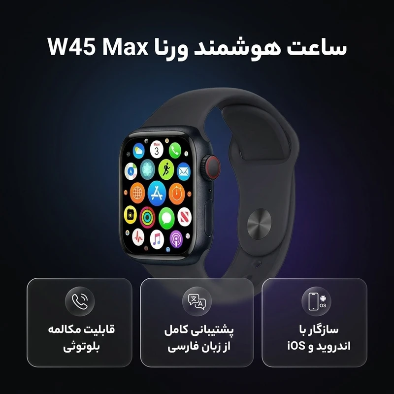 عکس شماره 2 : ساعت هوشمند ورنا مدل w45 max