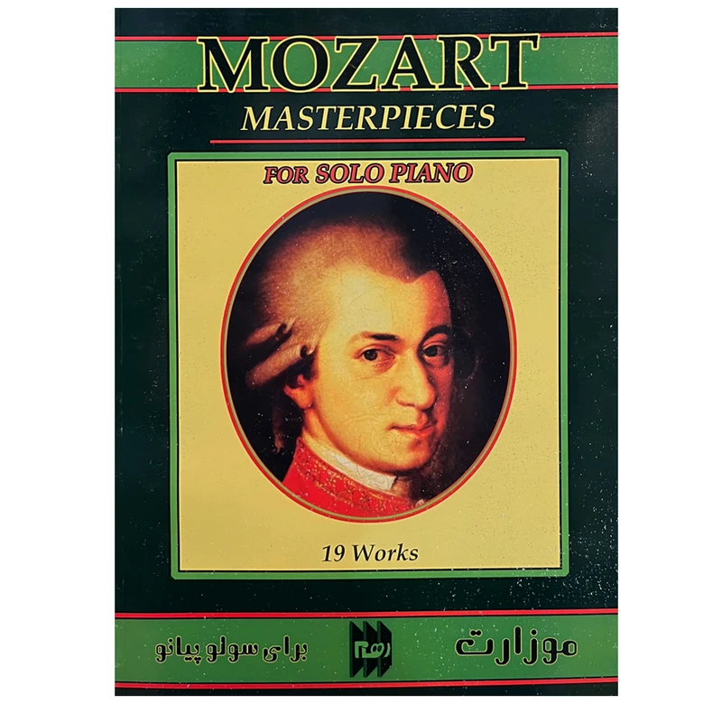 کتاب موزارت برای سولو پیانو اثر ولفگانگ آمادئوس انتشارات رهام