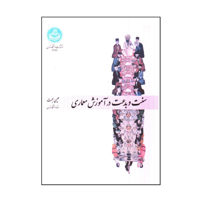كتاب سنت و بدعت در آموزش معماري اثر عيسي حجت انتشارات دانشگاه تهران