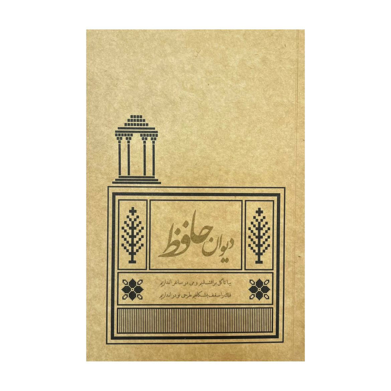 کتاب دیوان حافظ انتشارات کیمیای خاموش