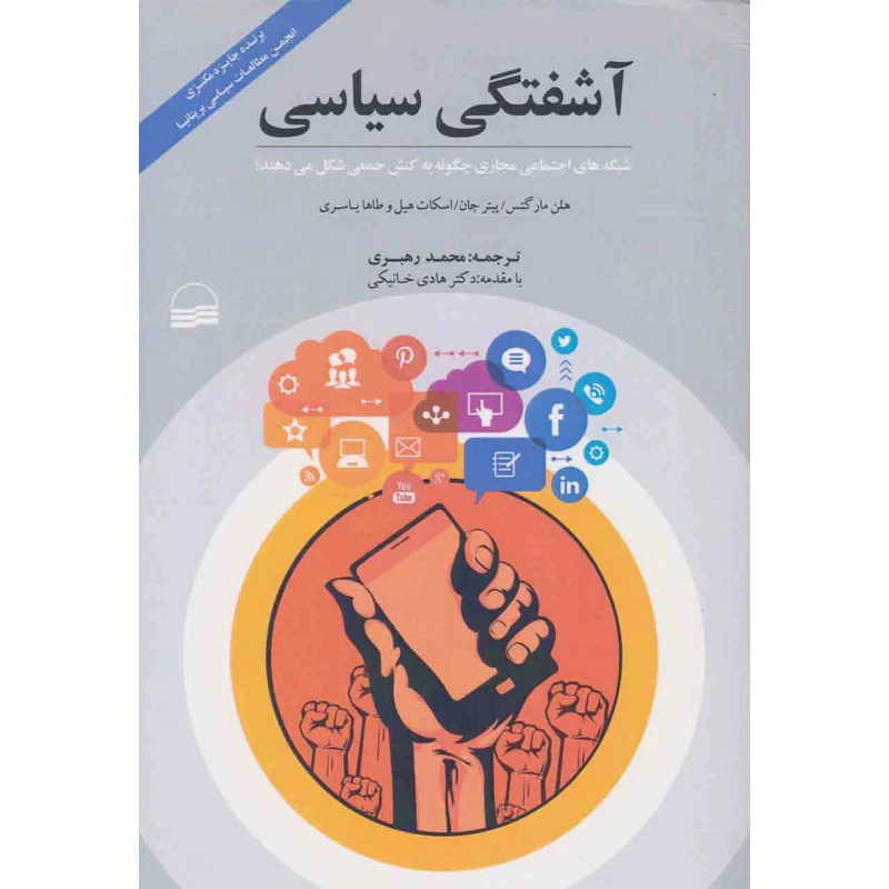 کتاب آشفتگی سیاسی اثر جمعی از نویسندگان نشر کویر