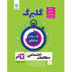 کتاب گلبرگ مطالعات اجتماعی هفتم دوره اول متوسطه اثر حسین آذر حزین نشر گل واژه