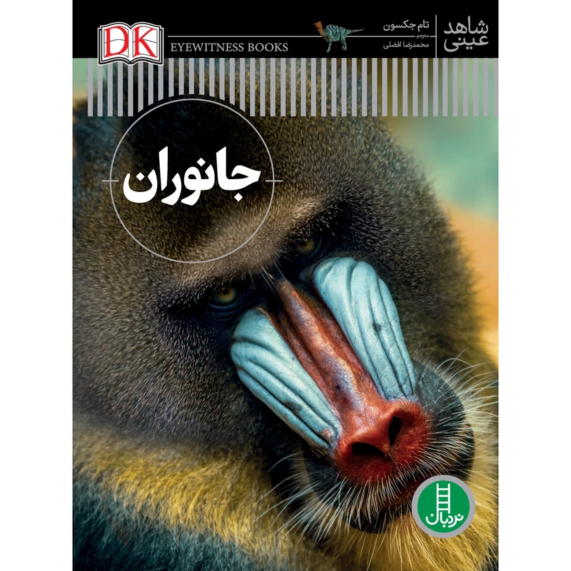 کتاب جانوران اثر تام جکسون انتشارات نردبان