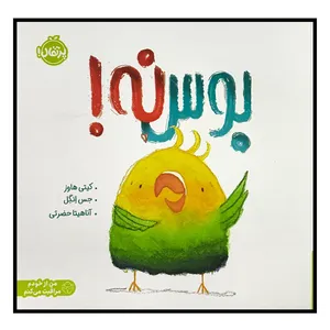 کتاب بوس نه اثر كيتی هاوز ترجمه آناهيتا حضرتی انتشارات پرتقال