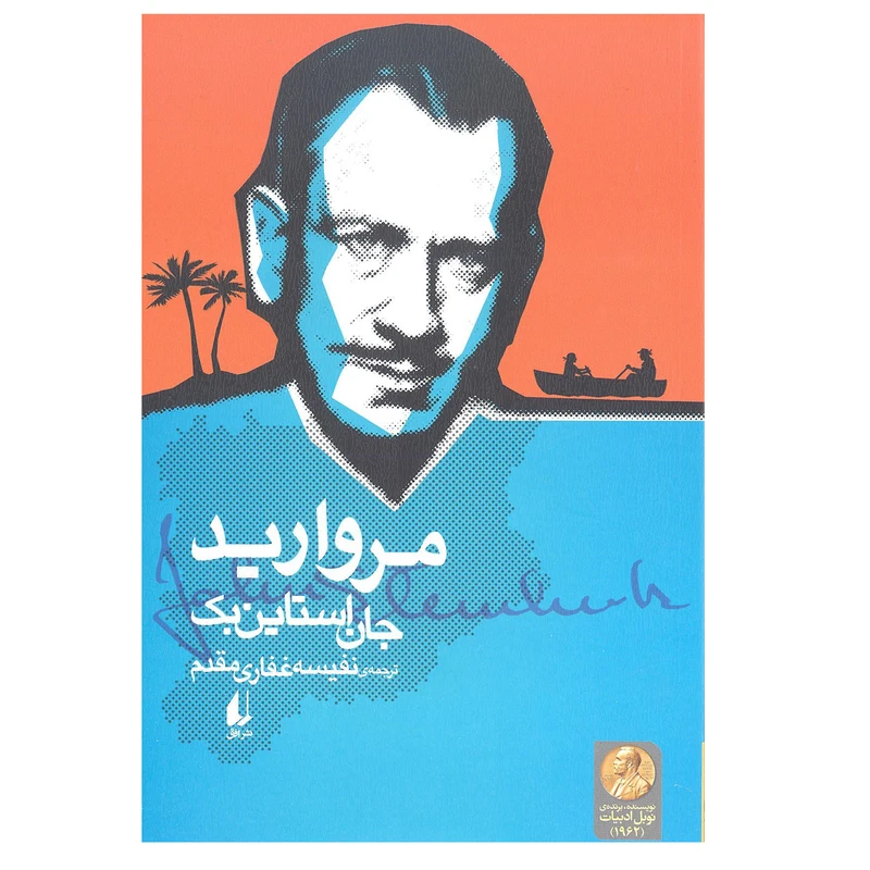 کتاب مروارید اثر جان استاین بک انتشارات افق 