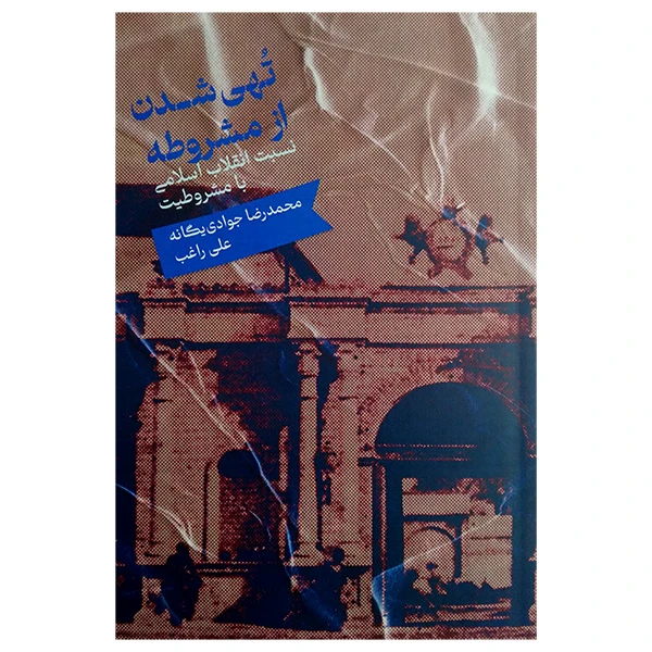 کتاب تهی شدن از مشروطه اثر محمدرضا جوادی یگانه و علی راغب نشر علمی