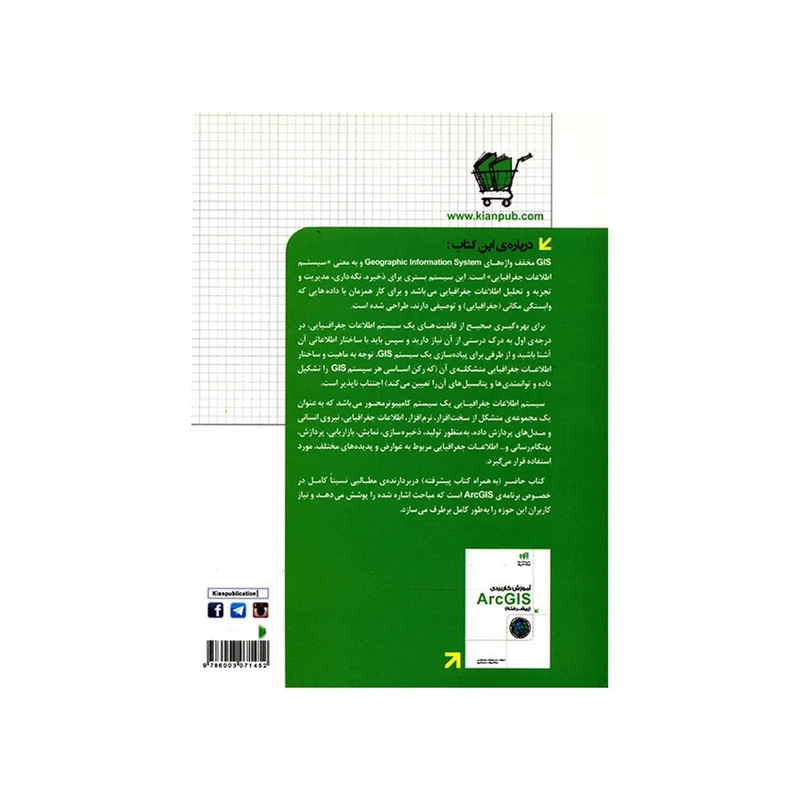 کتاب آموزش کاربردی ArcGIS مقدماتی اثر سعید جوی زاده نشر کیان