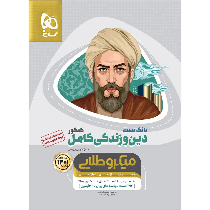 کتاب بانک تست دین و زندگی کامل جامع کنکور اثر مرتضی محسنی کبیر و محمد رضایی بقا انتشارات بین المللی گاج