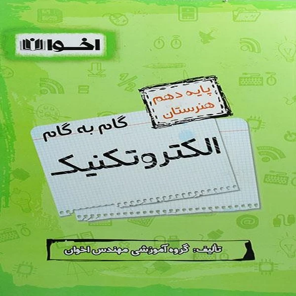 کتاب گام به گام الکتروتکنیک پایه دهم اثر جمعی از نویسندگان انتشارات اخوان 