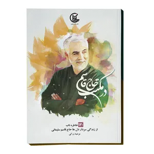 کتاب در مکتب حاج قاسم اثر مرضیه زرکی انتشارات آوان جنوب