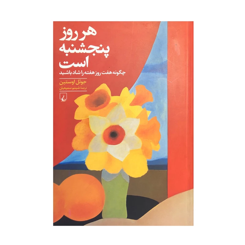کتاب هر روز پنجشنبه است اثر جوئل اوستین نشر ققنوس