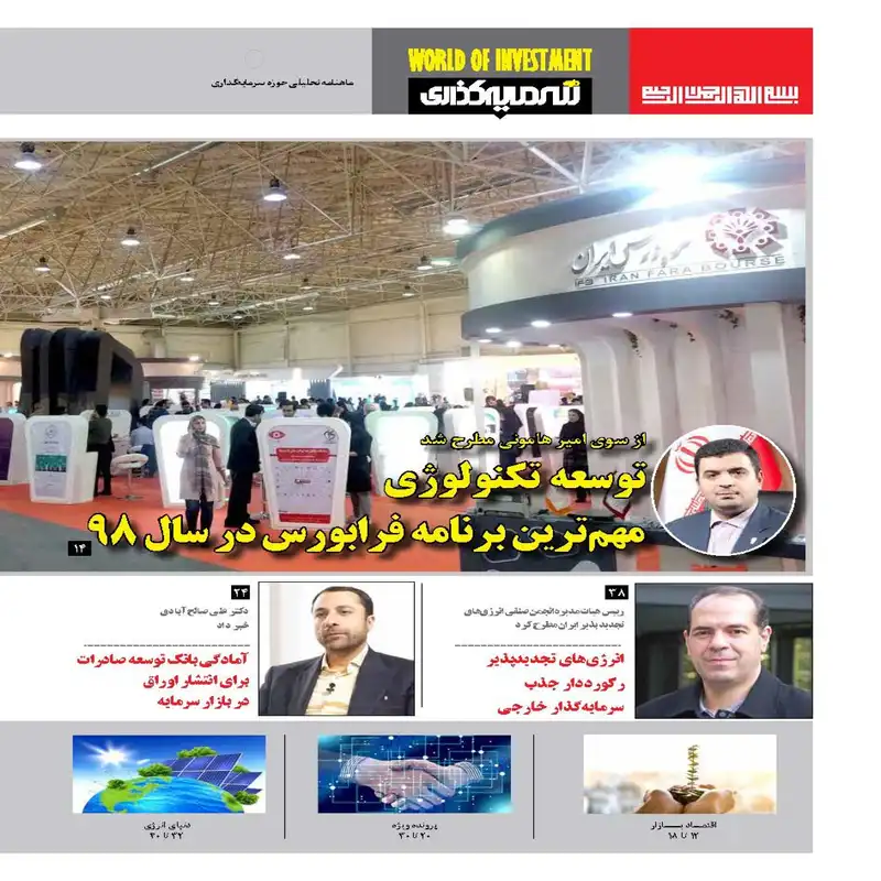 ماهنامه دنیای سرمایه گذاری شماره 29