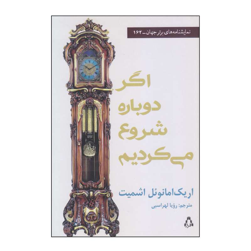کتاب اگر دوباره شروع می کردیم اثر اریک امانوئل اشمیت انتشارات افراز