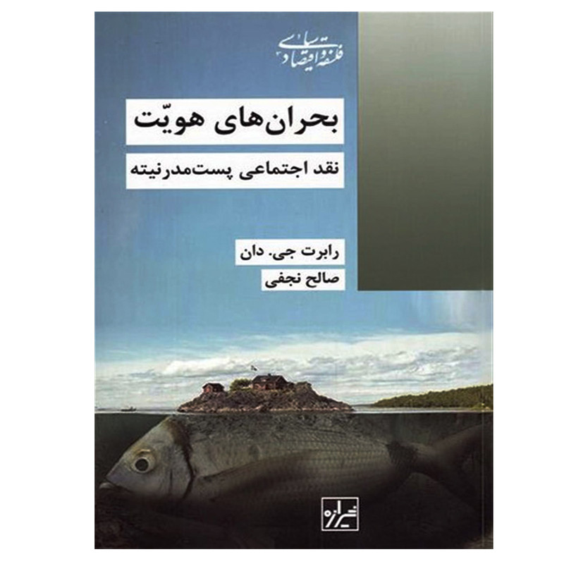 کتاب نقد اجتماعی پست‌مدرنیته بحران‌های هویت اثر رابرت جی. دان نشر شیرازه