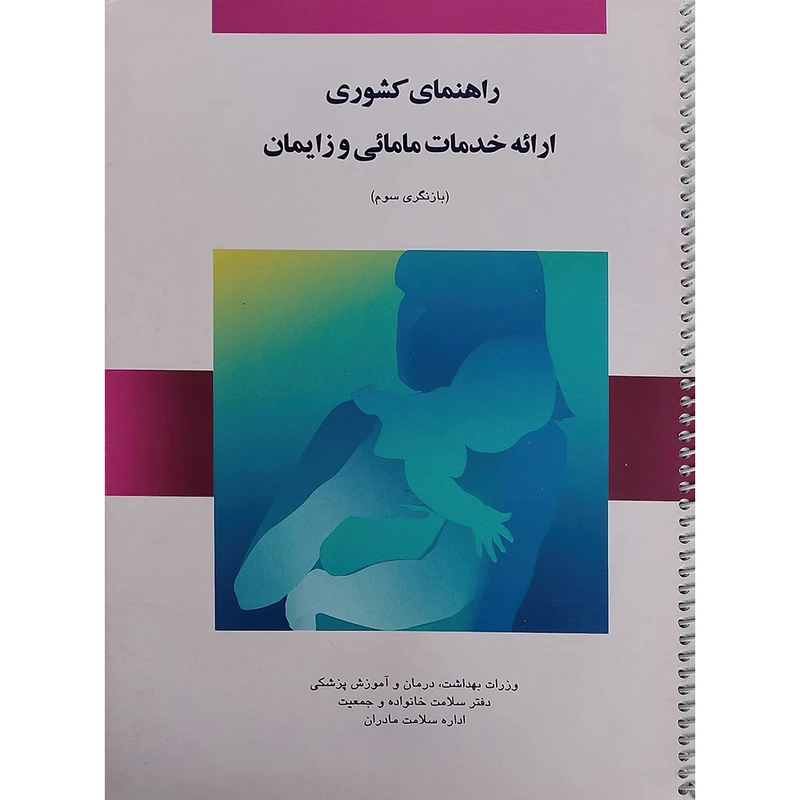 کتاب راهنمای کشوری ارائه خدمات مامائی و زایمان (بازنگری سوم) اثر دکتر فرحناز ترکستانی انتشارات اندیشه رفیع