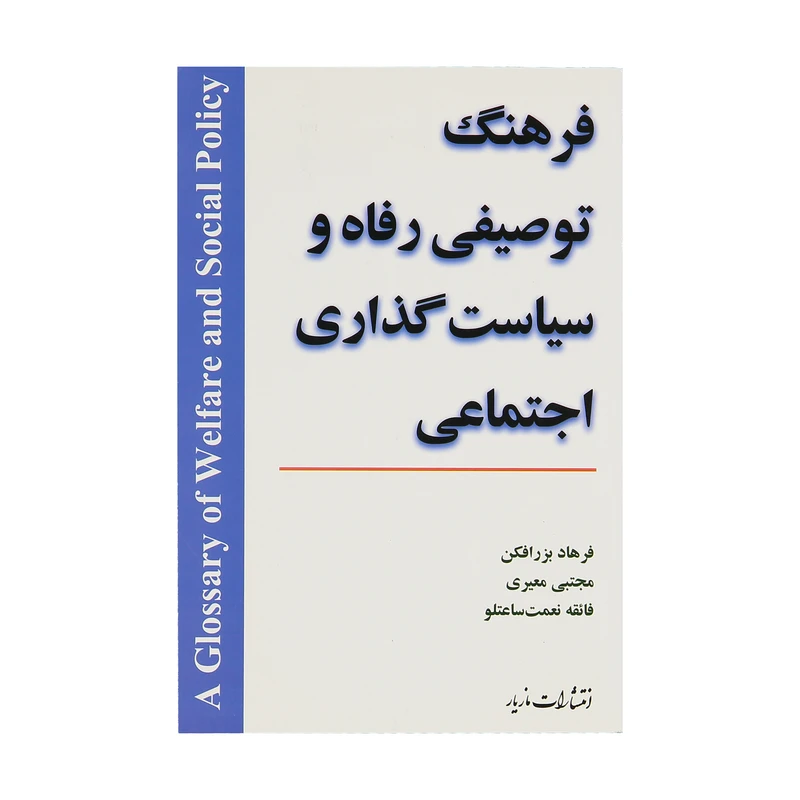 کتاب فرهنگ توصیفی رفاه و سیاست گذاری اجتماعی اثر جمعی از نویسندگان نشر مازیار 