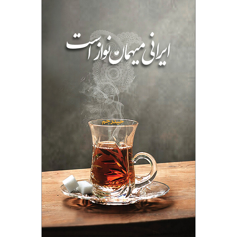 کتاب ایرانی میهمان نواز است اثر حیدر جم انتشارات سفیر اردهال