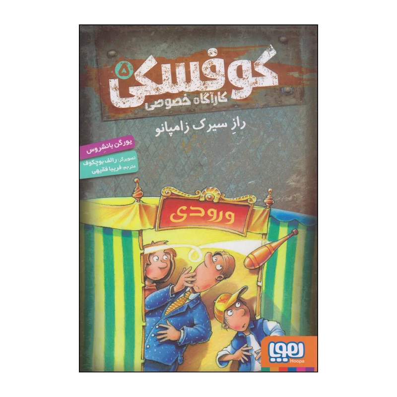 کتاب راز سیرک زامپانو اثر یورگن بانشروس انتشارات هوپا