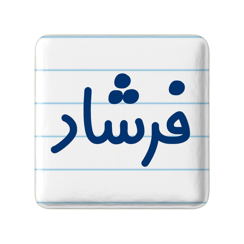 مگنت خندالو مدل فرشاد کد 8260