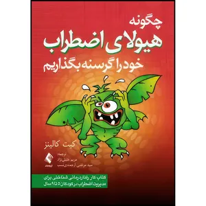 کتاب چگونه هیولای اضطراب خود را گرسنه بگذاریم کتاب کار رفتاردرمانی شناختی برای مدیریت اضطراب در کودکان 5 تا 9 سال اثر کیت کالینز انتشارات ارجمند