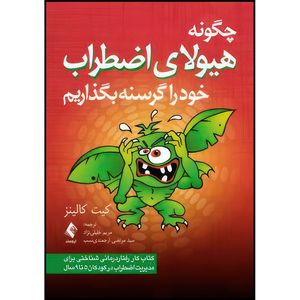 کتاب چگونه هیولای اضطراب خود را گرسنه بگذاریم کتاب کار رفتاردرمانی شناختی برای مدیریت اضطراب در کودکان 5 تا 9 سال اثر کیت کالینز انتشارات ارجمند