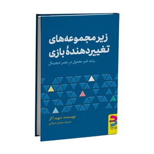 کتاب زیرمجموعه‌های تغییردهندۀ بازی اثر دیوید آکر انتشارات برآیند