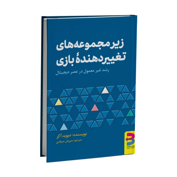 کتاب زیرمجموعه‌های تغییردهندۀ بازی اثر دیوید آکر انتشارات برآیند
