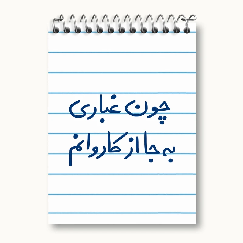 دفتر یادداشت 50 برگ خندالو مدل چون غباری به جا از کاروانم کد 5737