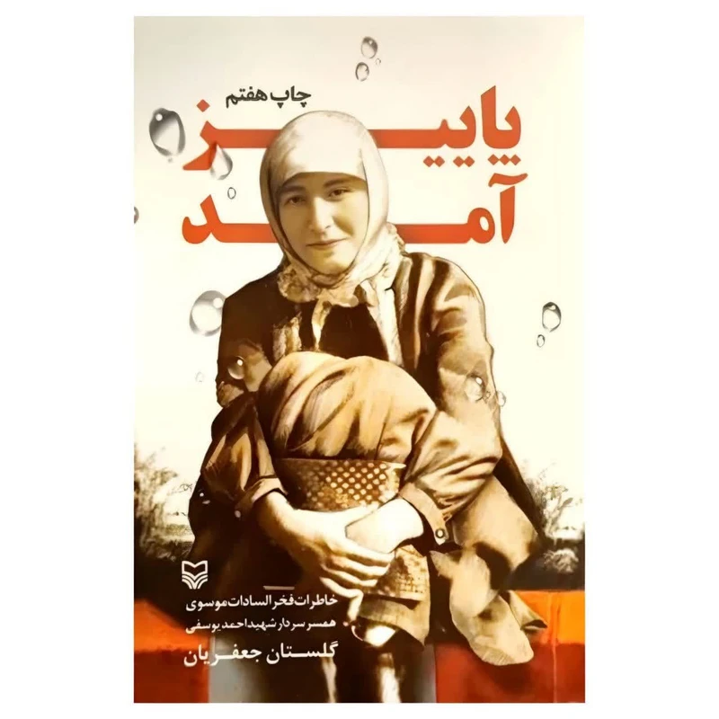کتاب پاییز آمد اثر گلستان جعفریان انتشارات سوره مهر