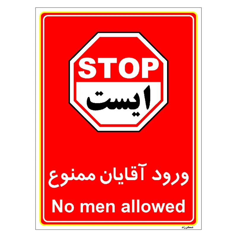 برچسب ایمنی مستر راد طرح ورود آقایان ممنوع مدل HSE-OSHA-1088