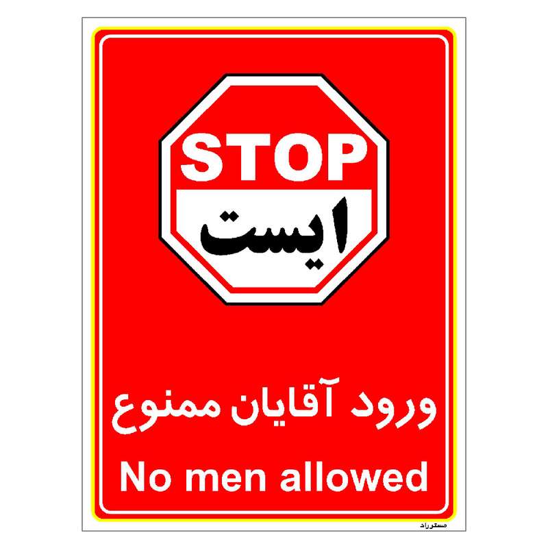 برچسب ایمنی مستر راد طرح ورود آقایان ممنوع مدل HSE-OSHA-1088