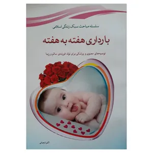 کتاب بارداری هفته به هفته اثر اکبر شعبانی انتشارات مبین اندیشه