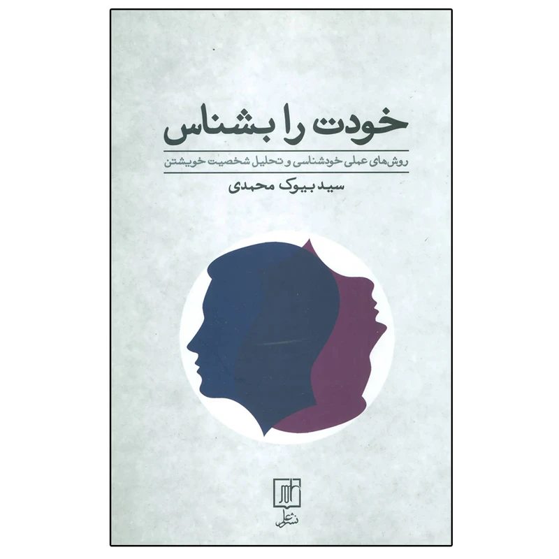 کتاب خودت را بشناس اثر سید بیوک محمدی نشر علم