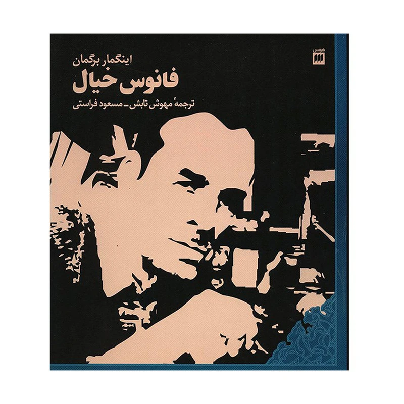 کتاب فانوس خیال اثر اینگمار برگمان
