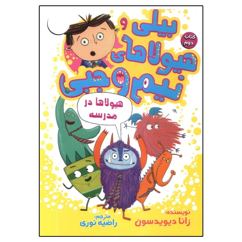 کتاب بیلی و هیولاهای نیم وجبی 2 هیولاها در مدرسه اثر زانا دیویدسون انتشارات سایه گستر
