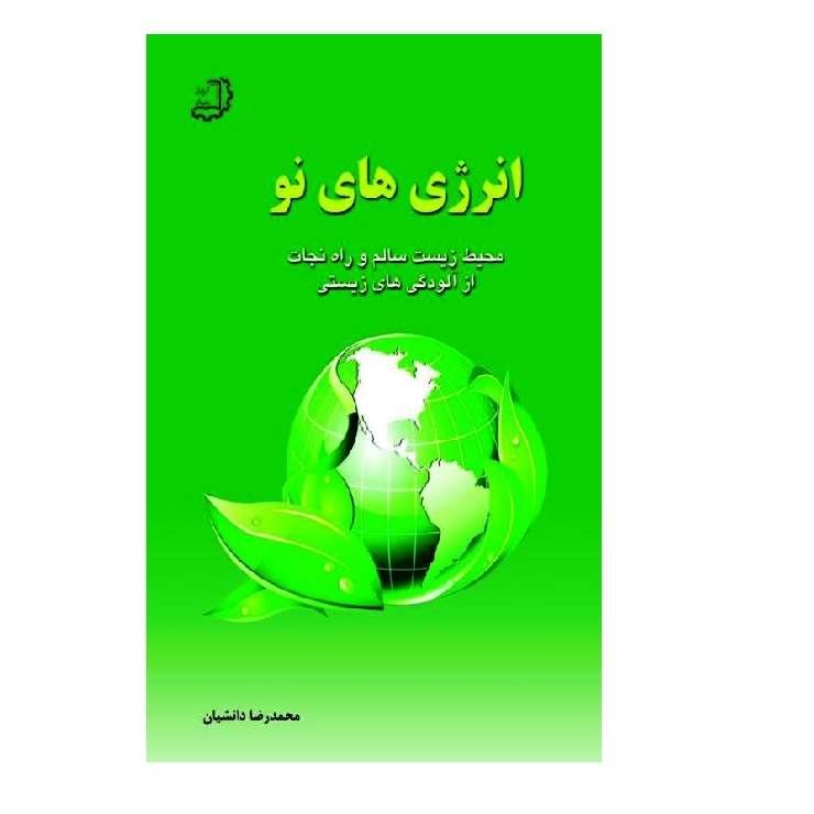 کتاب  انرژی‌های نو اثر محمدرضا دانشیان نشر دیبای دانش