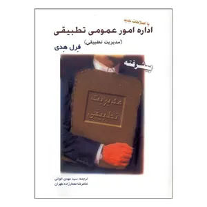 کتاب اداره امور عمومی تطبیقی پیشرفته اثر فرل هدی انتشارات اندیشه های گوهربار