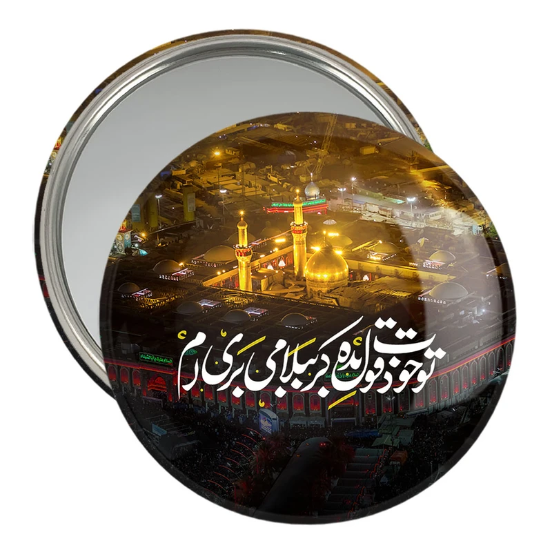 آینه جیبی خندالو مدل محرم تو خودت قول بده کربُبلا می بری ام  کد 7462