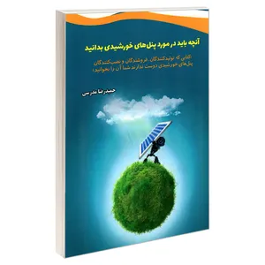 کتاب آنچه باید در مورد پنل های خورشیدی بدانید اثر دیمی آبرام و لاچو پاپ نشر آفتاب گیتی