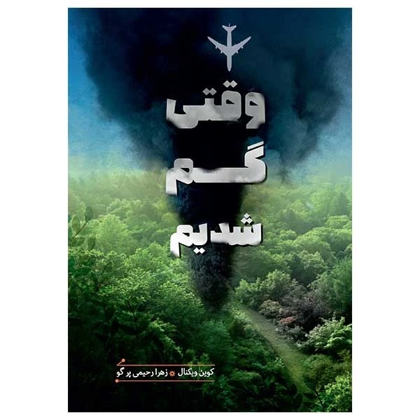 کتاب وقتي گم شديم اثر كوين ويكنال انتشارات هیرمند