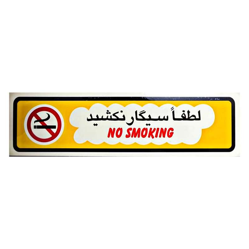 برچسب بازدارنده مهدیار طرح سیگار نکشید مدل BS100