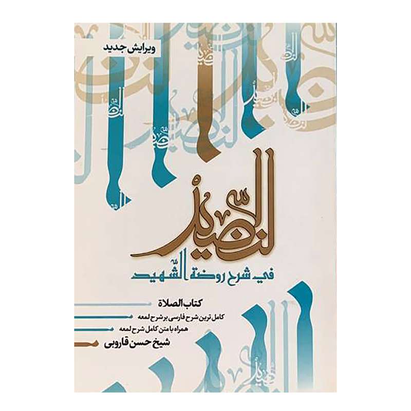 کتاب النضید اثر شیخ حسن قاروبی انتشارات نهاوندی جلد 6